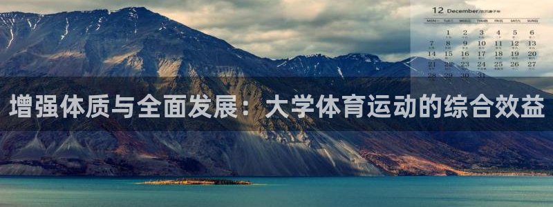 酷玩体育nba：增强体质与全面发展：大学体育运动的综合效益
