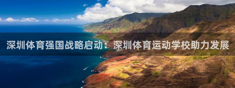 酷玩体育的东西是正品吗：深圳体育强国战略启动：深圳体育运动学校助力发展