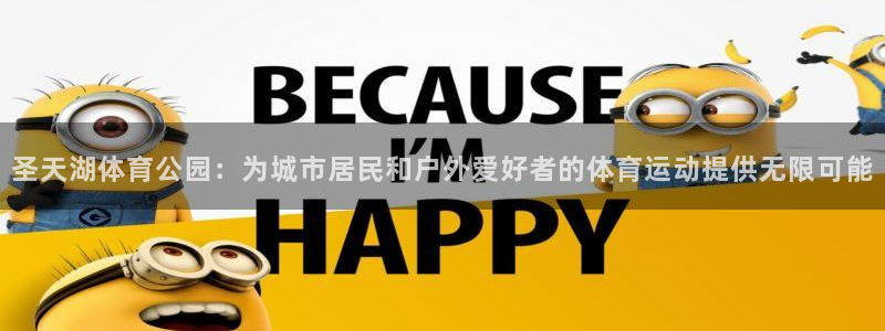 酷玩体育nba：圣天湖体育公园：为城市居民和户外爱好者的体育运动提供无限可能