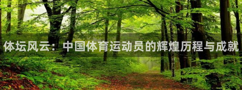 酷玩体育直播nba赛程：体坛风云：中国体育运动员的辉煌历程与成就