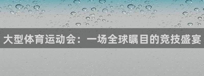 酷玩体育nba：大型体育运动会：一场全球瞩目的竞技盛宴