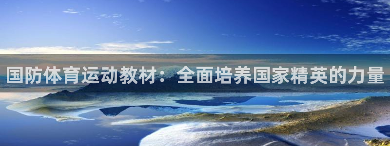 酷玩体育真的假的：国防体育运动教材：全面培养国家精英的力量