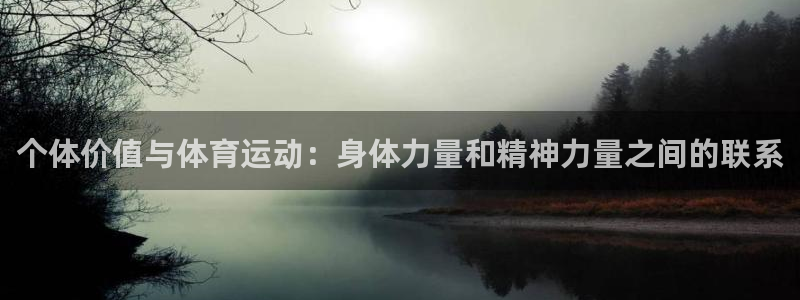 酷玩体育直播在线播放：个体价值与体育运动：身体力量和精神力量之间的联系