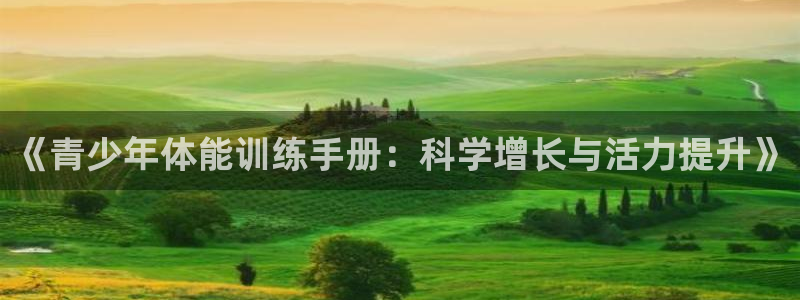 酷玩体育的东西是正品吗：《青少年体能训练手册：科学增长与活力提升》