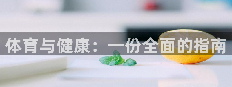 酷玩体育直播在线播放：体育与健康：一份全面的指南