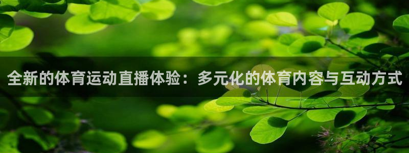 酷玩体育真的假的：全新的体育运动直播体验：多元化的体育内容与互动方式