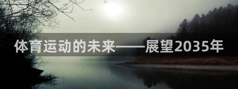 酷玩体育nba：体育运动的未来——展望2035年