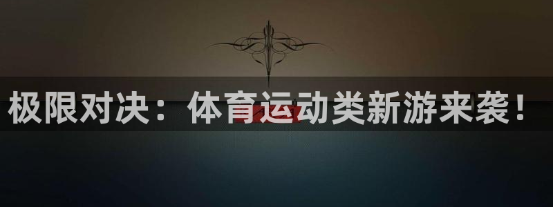酷玩体育登录即领礼包入口：极限对决：体育运动类新游来袭！