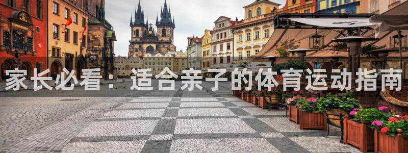 酷玩体育直播在线播放：家长必看：适合亲子的体育运动指南